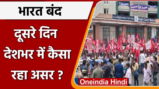 Bharat Bandh: भारत बंद का दूसरा दिन, जानें कैसा रहा देशभर में असर | वनइंडिया हिंदी