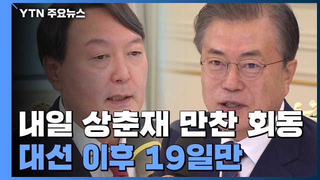 文·尹, 내일 靑 상춘재 만찬...대선 19일만에 회동 / YTN