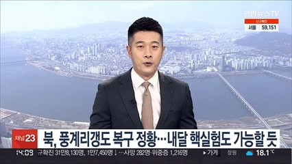 북, 풍계리 갱도 복구 정황…내달 핵실험도 가능할 듯