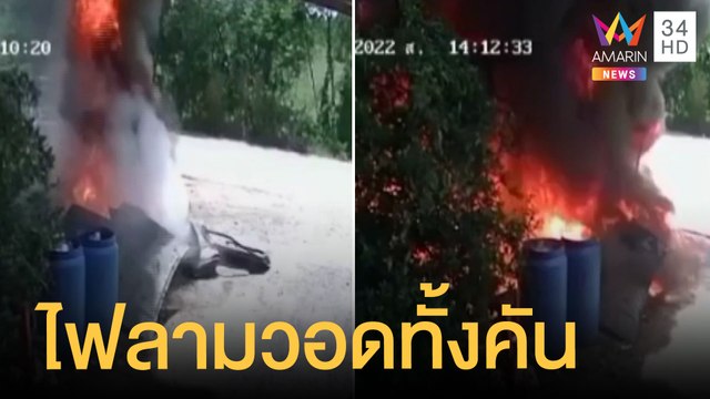 ช่างใช้แก๊สชำแหละรถ ไฟลามวอดทั้งคัน | ข่าวเที่ยงอมรินทร์ | 27 มี.ค.65