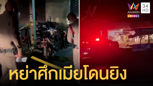 เมียทะเลาะกันปมหึงหวง ผัวเข้าไปเคลียร์ถูกยิงหัวเสียชีวิต | ข่าวเที่ยงอมรินทร์ | 27 มี.ค.65