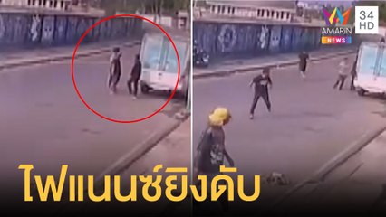 ไฟแนนซ์ยึดรถโหด ยิงคนขับรถส่งน้ำสาหัส 1 ตาย 1 | ข่าวเที่ยงอมรินทร์ | 27 มี.ค.65