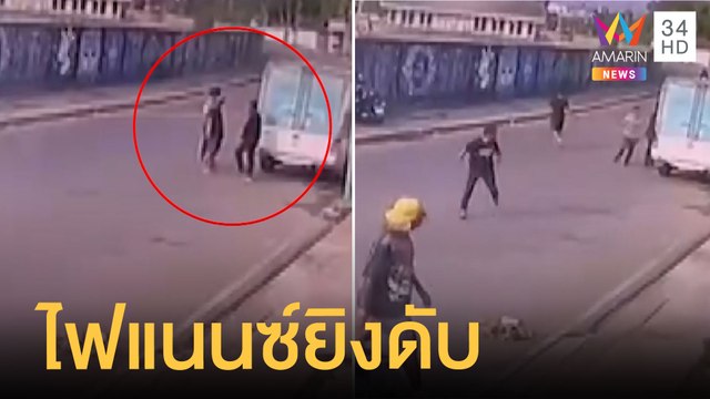 ไฟแนนซ์ยึดรถโหด ยิงคนขับรถส่งน้ำสาหัส 1 ตาย 1 | ข่าวเที่ยงอมรินทร์ | 27 มี.ค.65