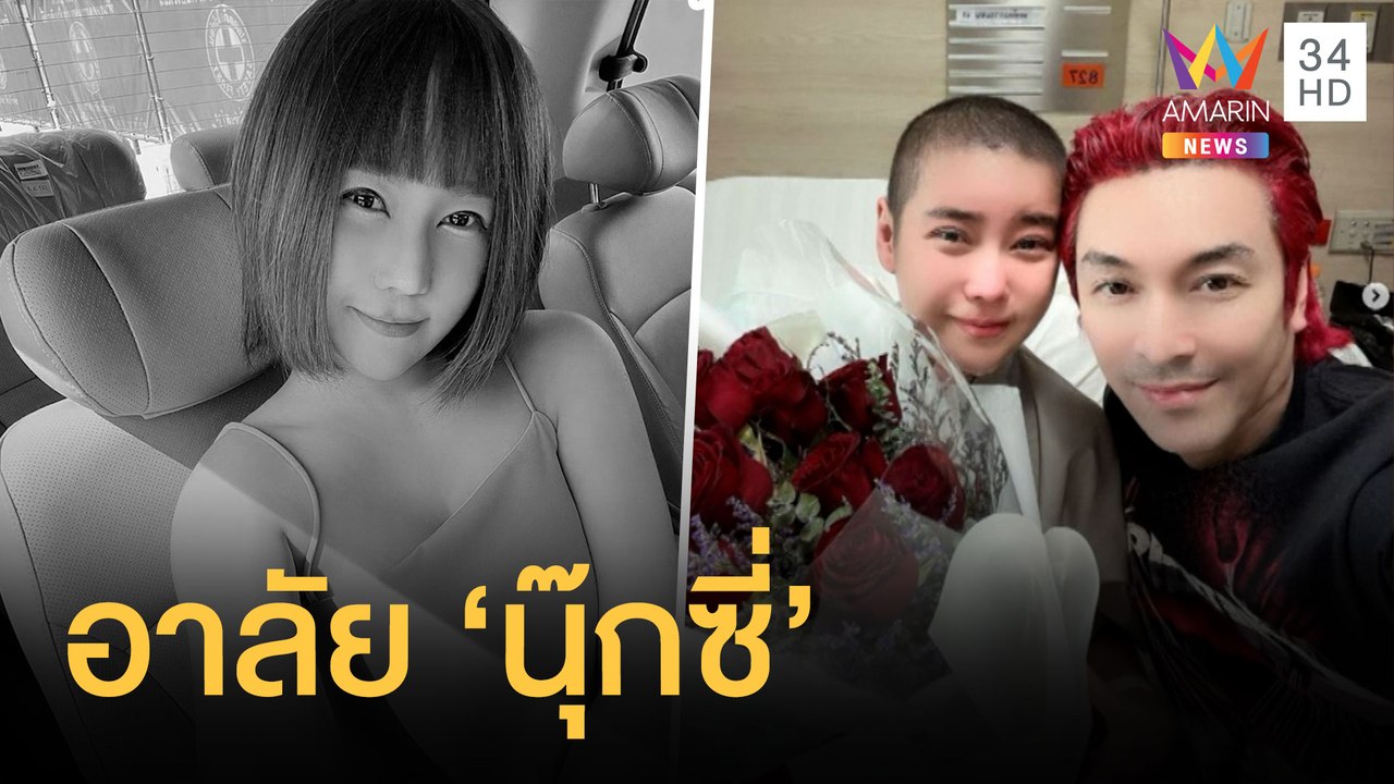 อาลัย "นุ๊กซี่ อัญพัชญ์" พริตตี้สาวชื่อดัง เสีย...