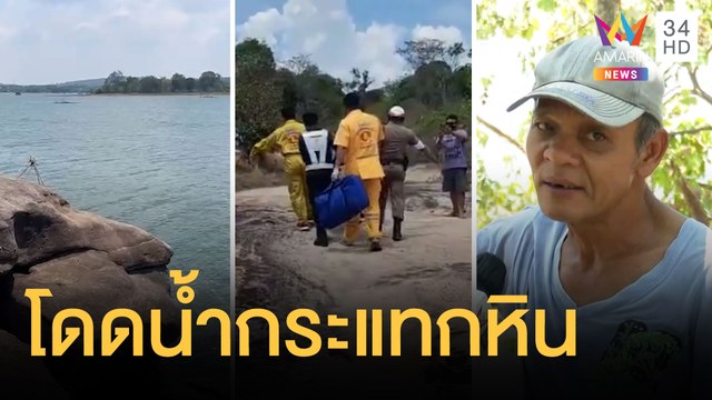 หนุ่มกระโดดเล่นน้ำ ร่างกระแทกโขดหินเจ็บสาหัส | ข่าวเที่ยงอมรินทร์ | 27 มี.ค.65