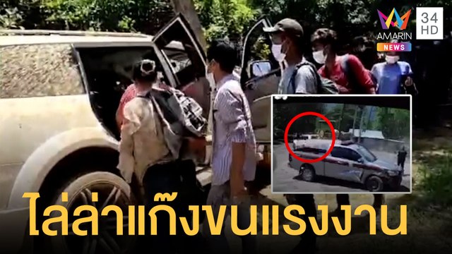 ระทึกไล่ล่าปาเจโร่ขนแรงงานเถื่อนแหกด่าน | ข่าวเที่ยงอมรินทร์ | 27 มี.ค.65