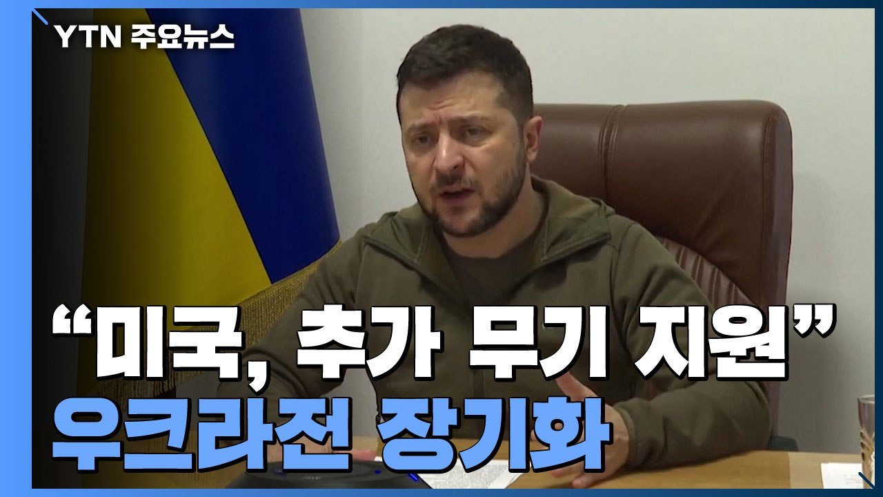 美, 추가 무기 지원...젤렌스키 "나토 전투기·탱크 1%만 달라" / YTN