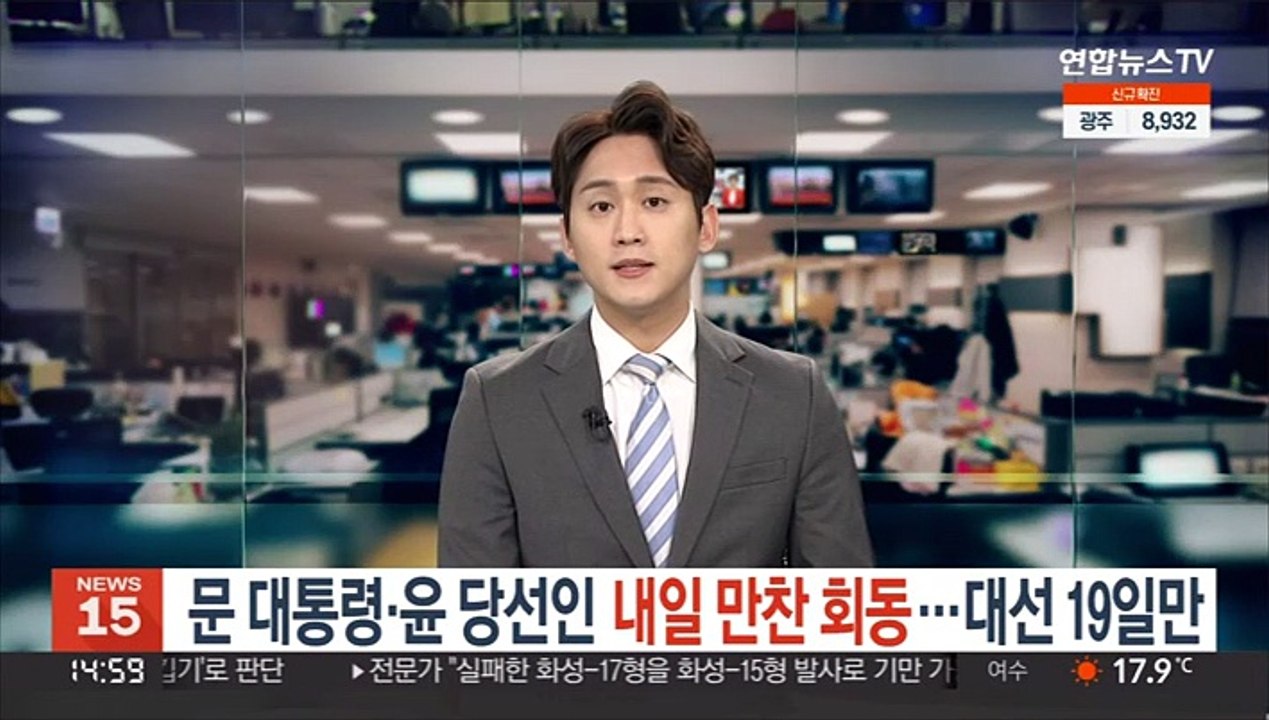 문 대통령·윤당선인 내일 만찬 회동…대선 후 19일만