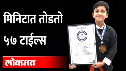 57 tiles broking in 1 minute : चिमुकल्याची कमाल... मिनिटात एका हाताने तोडतो ५७ टाईल्स… | Chandrapur