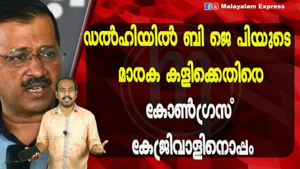ഡൽഹിയിൽ ബി ജെ പിയുടെ മാരക കളിക്കെതിരെകോൺഗ്രസ്‌ കേജ്‌രിവാളിനൊപ്പം