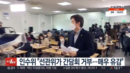 인수위 "선관위가 간담회 거부…매우 유감"