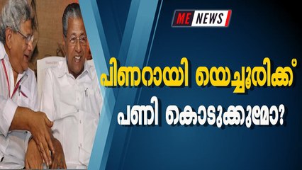 പിണറായി യെച്ചൂരിക്ക് പണി കൊടുക്കുമോ?