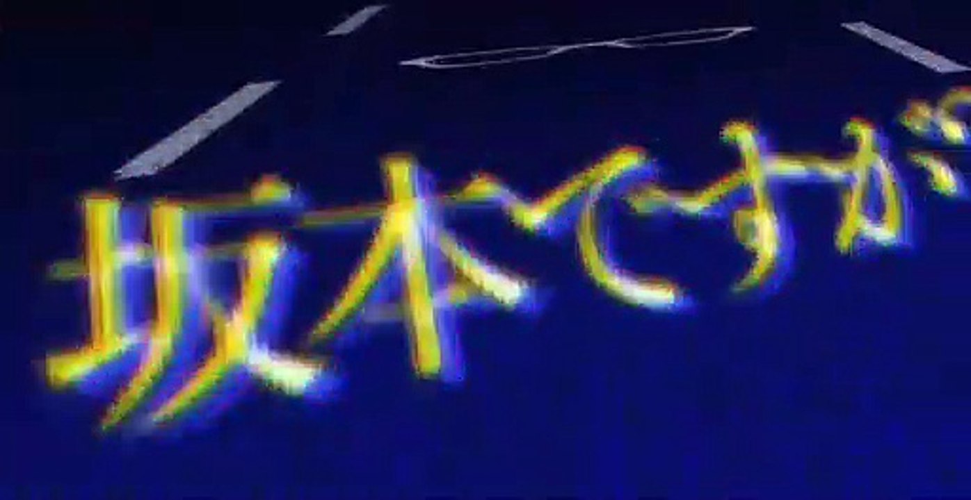 坂本ですが？ S01 E01