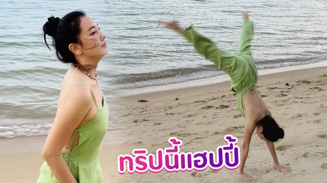 นุ่น วรนุช โชว์ท่ายาก ตีลังกา 2 ตลบริมชายหาด เที่ยวทริปนี้แฮปปี้สุด