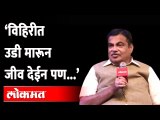 Union Minister Nitin Gadkari Exclusive : केंद्रीय मंत्री नितीन गडकरी यांची ‘लोकमत’ विशेष मुलाखत…