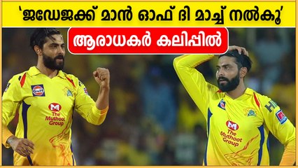 'ജഡേജക്ക് മാൻ ഓഫ് ദി മാച്ച് നൽകൂ' ആരാധകര്‍ കലിപ്പില്‍