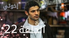 مسلسل إخوتي - الحلقة 22 | مدبلج