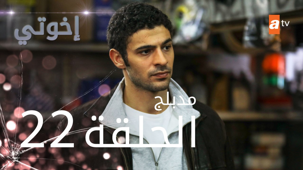 مسلسل إخوتي - الحلقة 22 | مدبلج
