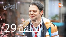 مسلسل إخوتي - الحلقة 29 | مدبلج