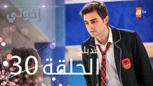 مسلسل إخوتي - الحلقة 30 | مدبلج