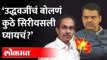 मुख्यमंत्री ठाकरेंचं बोलणं काय गांभीर्यानं घ्यायचं? फडणवीसांनी उडवली खिल्ली Fadnavis on CM Thackeray