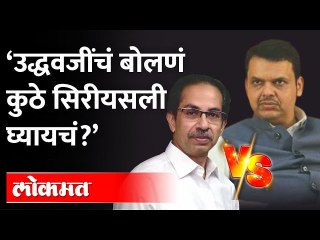 मुख्यमंत्री ठाकरेंचं बोलणं काय गांभीर्यानं घ्यायचं? फडणवीसांनी उडवली खिल्ली Fadnavis on CM Thackeray