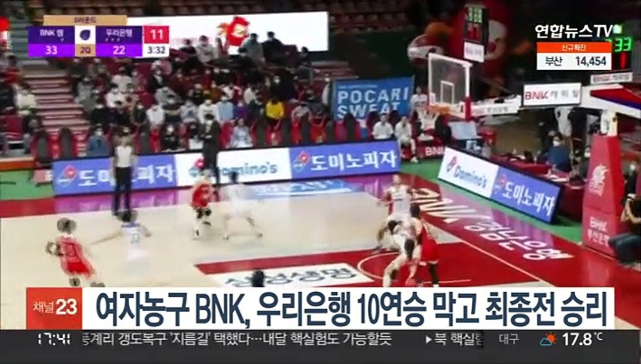 여자농구 BNK, 우리은행 10연승 막고 최종전 승리