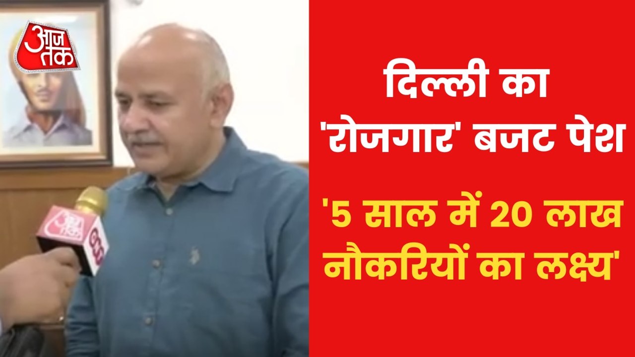 Manish Sisodia talks about 'Rojgar budget' of Delhi