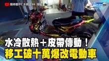 水冷散熱＋皮帶傳動　移工破十萬爆改電動車！