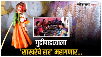 साखरहारांच्या किमतीमध्ये कमालीची वाढ; साखरहाराची १०० ते १२० रुपये किलोने विक्री