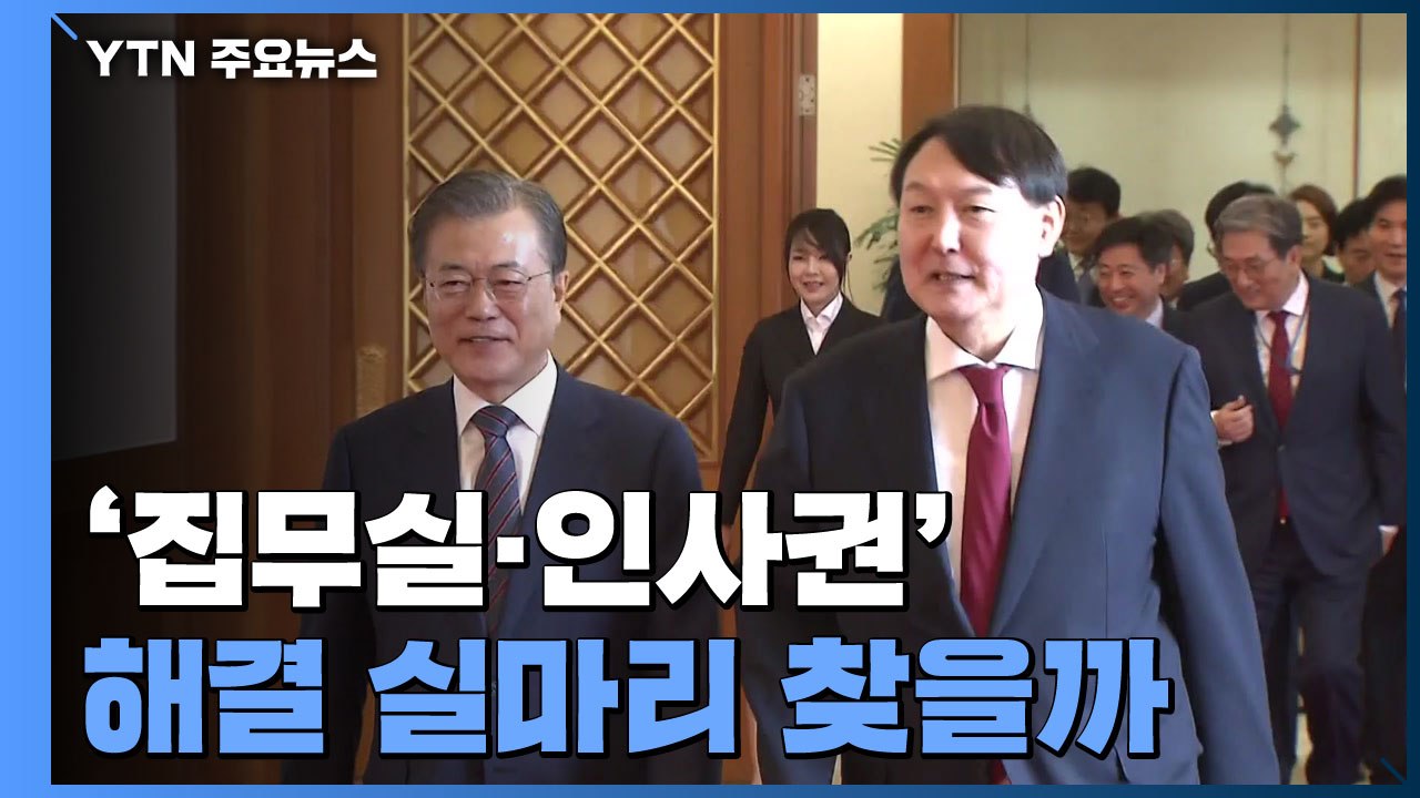 의제 없다지만...'집무실·인사권' 실마리 찾을까 / YTN