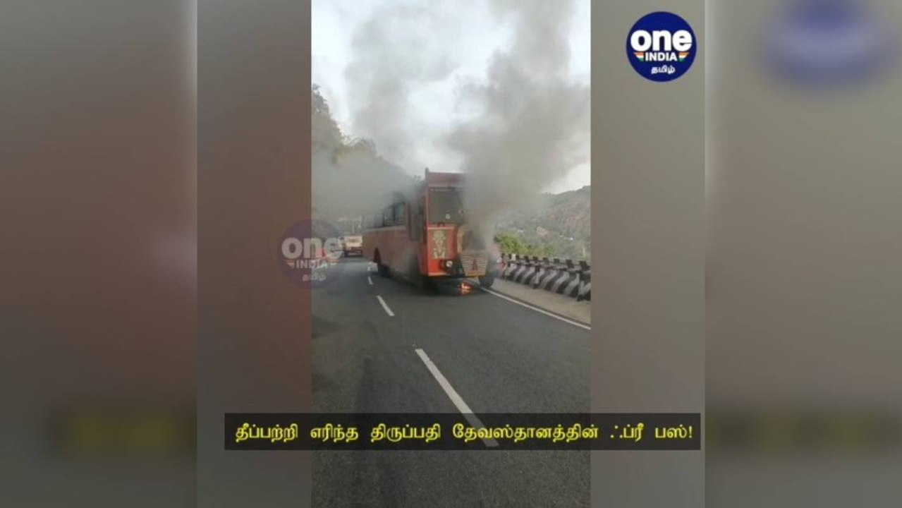 தீப்பற்றி எரிந்த திருப்பதி தேவஸ்தானத்தின் ஃப்ரீ பஸ்!  உயிர் தப்பிய ஸ்ரீவாரி சேவையாளர்கள்!