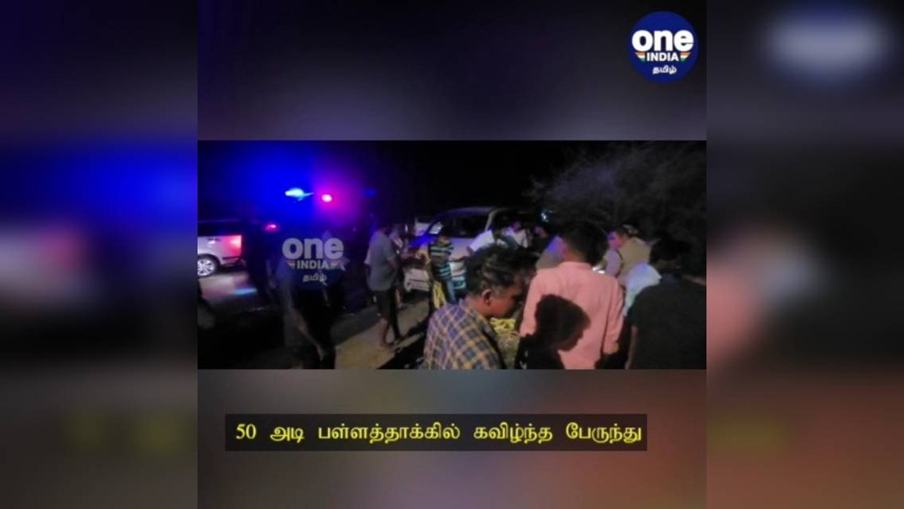 50 அடி பள்ளத்தாக்கில் கவிழ்ந்த பேருந்து   7 பேர...