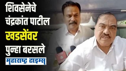 खडसेंकडून महाविकास आघाडीत मिठाचा खडा टाकला जातोय | चंद्रकांत पाटील