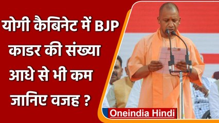 Yogi Cabinet में BJP काडर की संख्या आधे से भी कम, जानिए क्या है मजबूरी ? | वनइंडिया हिंदी