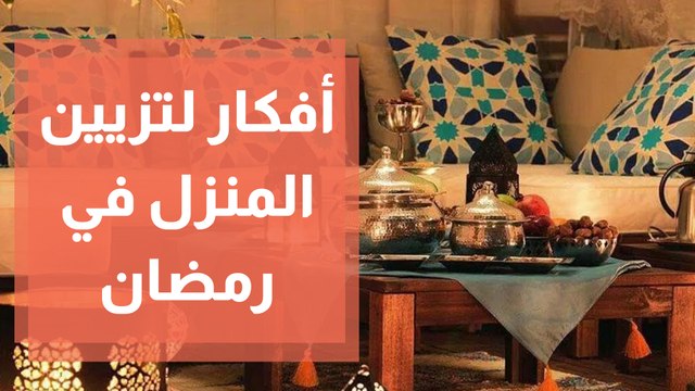 أفكار لتزيين المنزل احتفالًا بحلول رمضان