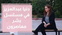 دنيا عبدالعزيز في مسلسل بشر معاصرون على شاشة رؤيا في رمضان