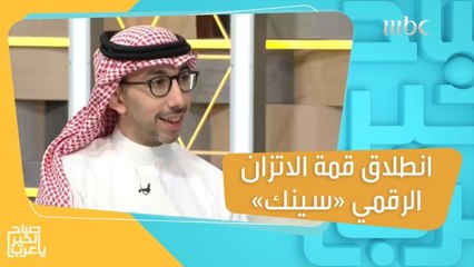 مركز "إثراء" الثقافي العالمي يطلق قمة الاتزان الرقمي "سينك" للحد من المخاطر الرقمية