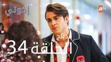 مسلسل إخوتي - الحلقة 34 | مدبلج