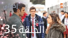 مسلسل إخوتي - الحلقة 35 | مدبلج