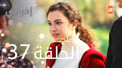 مسلسل إخوتي - الحلقة 37 | مدبلج