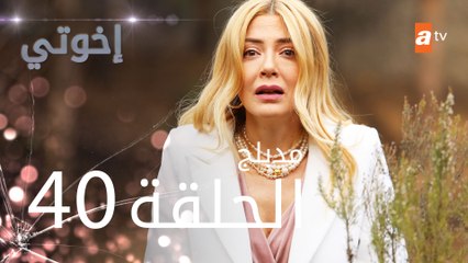 مسلسل إخوتي - الحلقة 40 | مدبلج