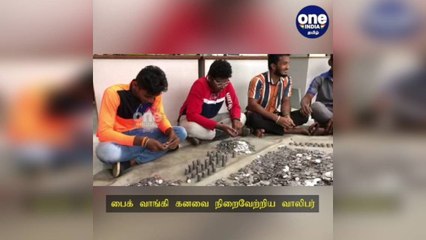 சேலம்: மலைபோல் குவிந்த சில்லரை காசுகள்.... ஷோரூமில் எண்ணிக் கொடுத்து சொகுசு பைக்கை வாங்கிய யூடியூபர்!