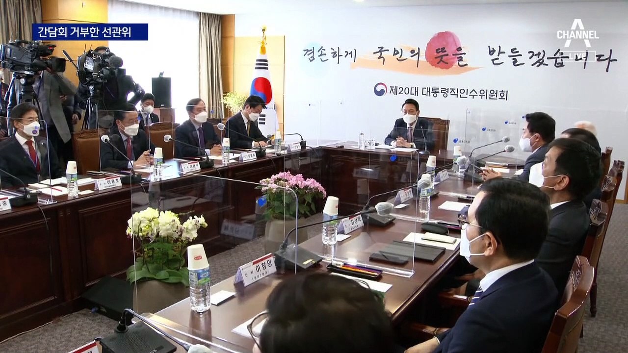 인수위 간담회 거부한 선관위…“지방선거 이후 감사원 감사”