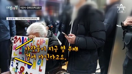 [여랑야랑]장애인 단체와 당대표 / 여사님의 옷장