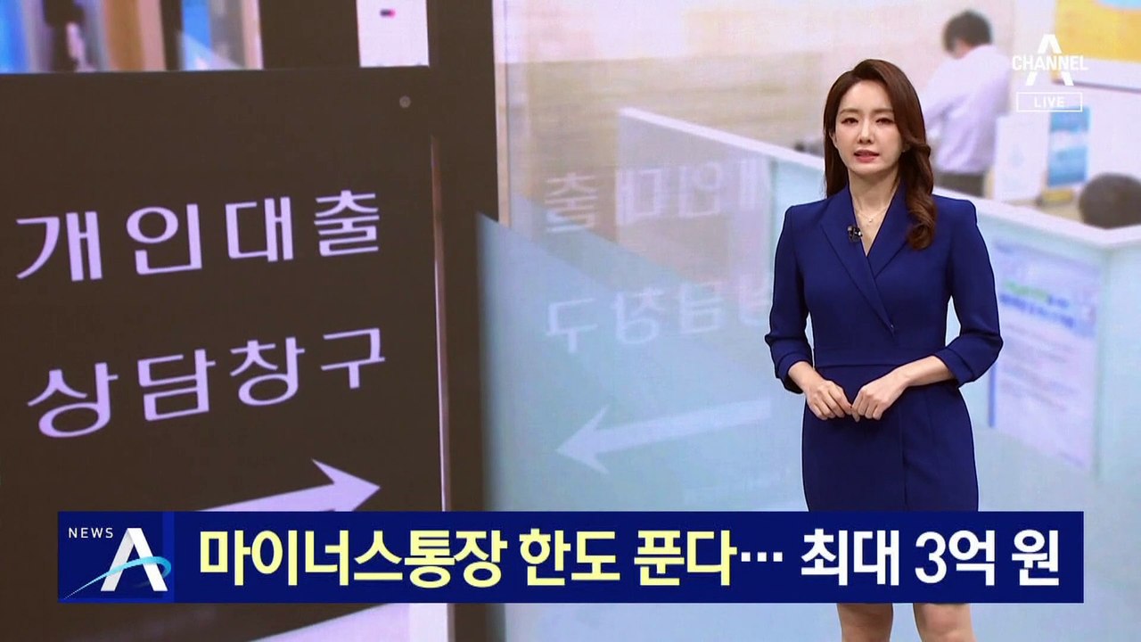 마이너스통장 한도 푼다…최대 3억 원까지 늘려