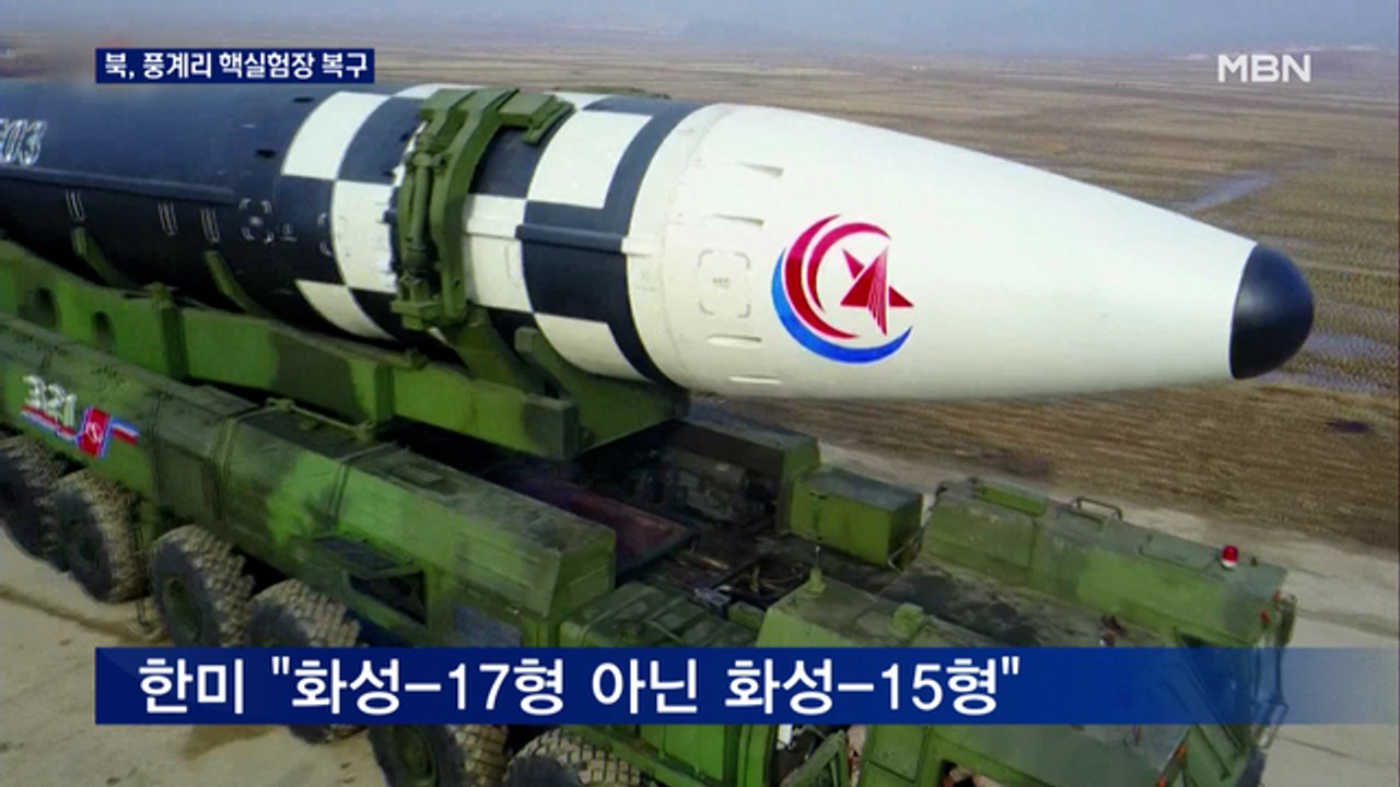 북한, 풍계리 핵실험 갱도 새로 뚫어…한미, 사실상 '화성-15형' 판단