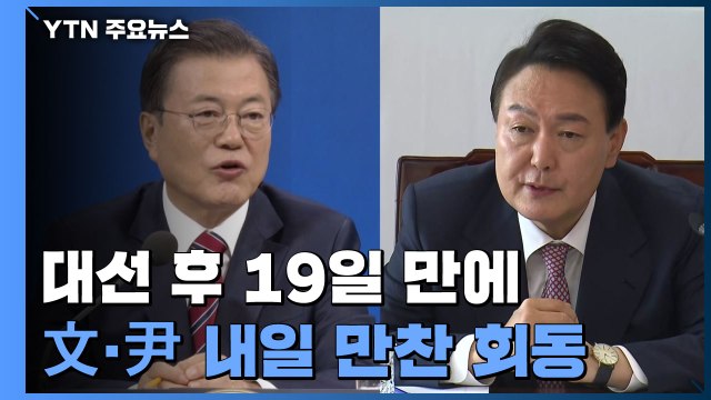 우여곡절 끝에 文·尹 회동 성사...대선 19일 만에 만남 / YTN