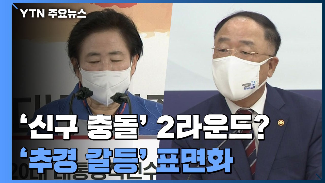 '신구권력 충돌' 2라운드?...'추경 갈등' 표면화 / YTN