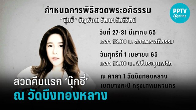 กำหนดการพิธีศาสนา ‘นุกซี่’ 27-31 มี.ค. ประชุมเพลิง 1 เม.ย. - เข้มข่าวค่ำ